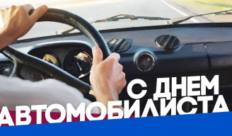 День автомобилиста