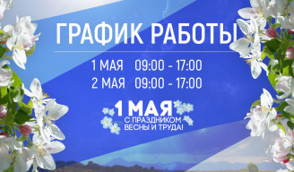 График работы