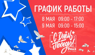 График работы
