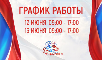 График работы