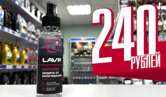 Антизапотеватель LAVR - в наличии!