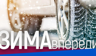 Подготовка автомобиля к зиме!
