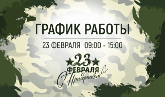 График работы 23 февраля