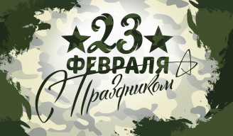 С днем защитника Отечества!