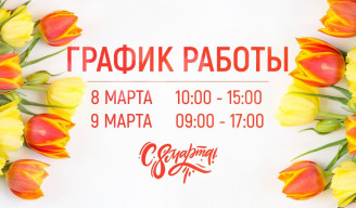 График работы