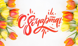 С Международным женским днём!