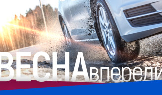 Впереди весенний сезон!