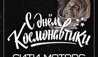 С Днем космонавтики!