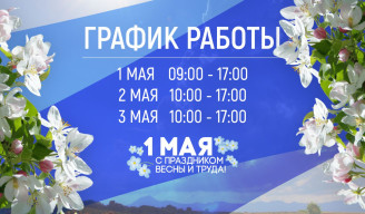 График работы