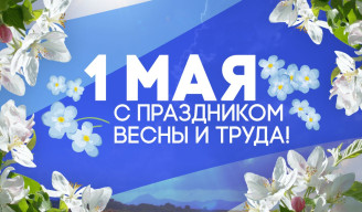 С Праздником Весны и Труда!