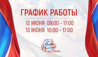 График работы