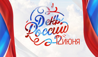 Поздравляем с государственным праздником - Днём России!
